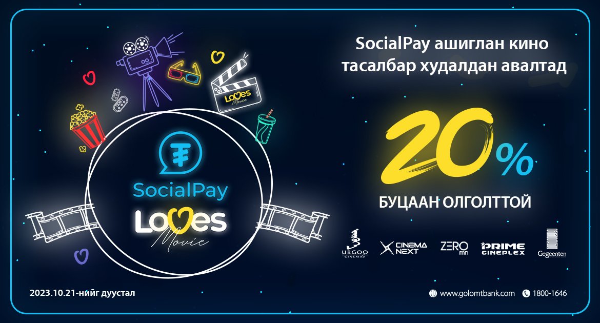 SocialPay Loves Movie урамшуулалт аян эхэллээ